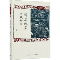 音像道启鸿蒙 伏羲神话刘勤 等