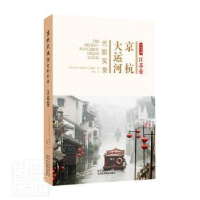 音像京杭大运河光影实录:江苏卷:Jiangsu volume仰坡