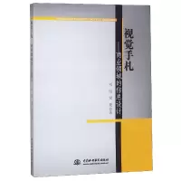 音像视觉手札--商业领域的信息设计刘昭//梁艳