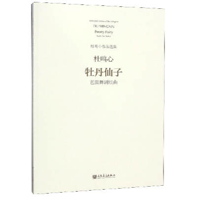 音像牡丹仙子(芭蕾舞剧组曲)/杜鸣心作品选集杜鸣心