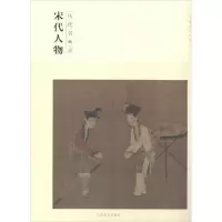 音像宋代人物盛天晔 编