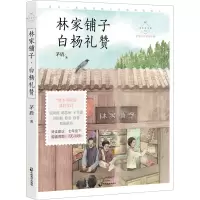 音像林家铺子 白杨礼赞 名家公开课美绘版茅盾