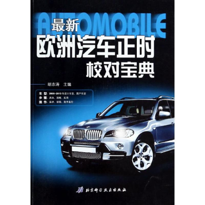 音像洲汽车正时校对宝典胡志涛 编