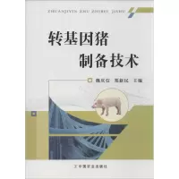 音像转基因猪制备技术魏庆信,郑新民 编