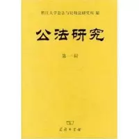 音像公法研究:辑浙江大学公法与比较法研究所