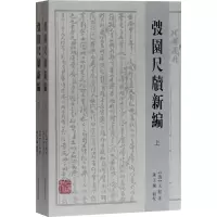 音像弢园尺牍新编(全2册)[清]王韬