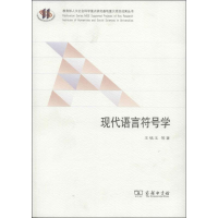 音像现代语言符号学王铭玉