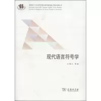音像现代语言符号学王铭玉