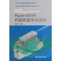 音像HydroBIM-升船机数字化设计李自冲 著