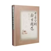 音像中医全科验方精选(精)周德生,肖志红主编