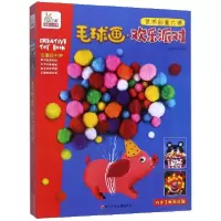 音像毛球画(欢乐派对)/艺术创意大师编者:宁波艺趣文化