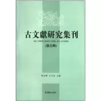音像古文献研究集刊:第五辑赵生群