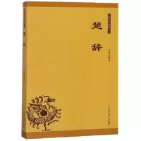 音像楚辞/中华经典藏书(战国)屈原
