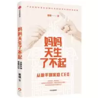 音像妈妈天生了不起(从新手到家庭CEO)崔璀