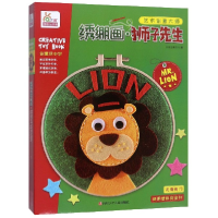 音像绣绷画(狮子先生)/艺术创意大师编者:宁波艺趣文化