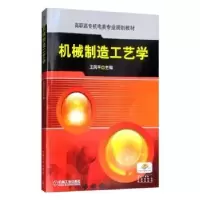 音像机械制造工艺学王凤平 编