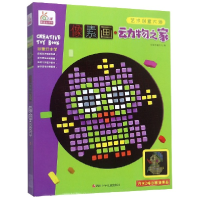 音像像素画(动物之家)/艺术创意大师编者:宁波艺趣文化