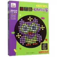 音像像素画(动物之家)/艺术创意大师编者:宁波艺趣文化
