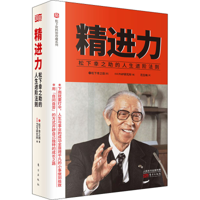 音像精进力 松下幸之的人生进阶法则(日)松下幸之