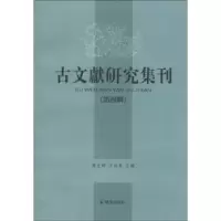 音像古文献研究集刊:第四辑赵生群
