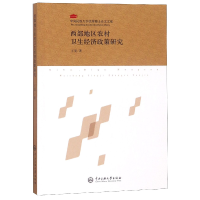 音像西部地区农村卫生经济政策研究/中央民族大学博士文库王斐