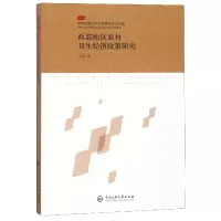 音像西部地区农村卫生经济政策研究/中央民族大学博士文库王斐