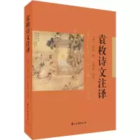 音像袁枚诗文注译[清]袁枚