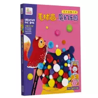 音像毛球画(魔幻乐园)/艺术创意大师编者:宁波艺趣文化