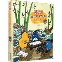 音像逗逗镇幼儿历史绘本 古代人的发明(全8册)段张取艺