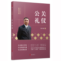 音像公关礼仪/礼仪金说金正昆