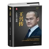 音像王兴传(精)王晶