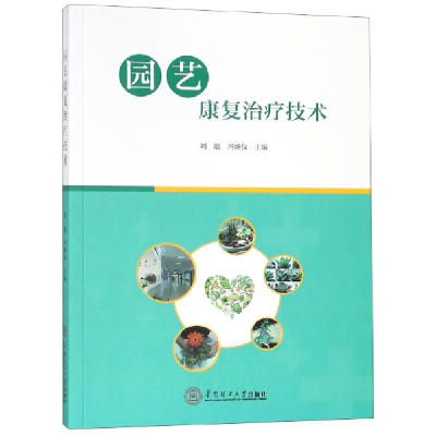 音像园艺康复治疗技术编者:刘刚//冯婉仪