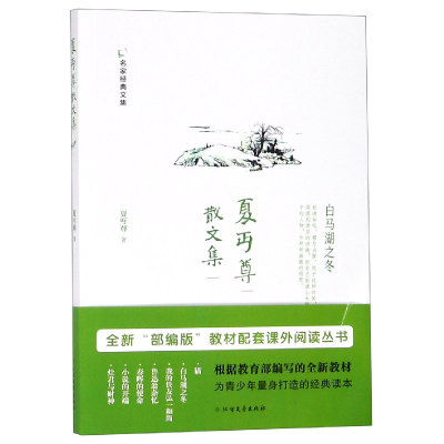 音像夏丏尊散文集/名家经典文集夏丏尊