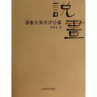 音像说画潘鲁生