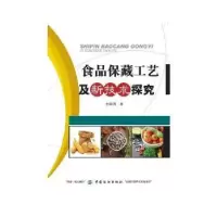 音像食品保藏工艺及新技术探究孙海燕著