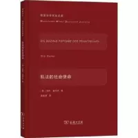 音像私法的社会使命(精)/德国法学名家名篇[德]奥托·基尔克