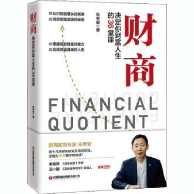 音像财商(决定你财富人生的36堂课)朱孝安
