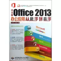 音像中文版Office 2013办公应用从新手高冯文超,王剑霞