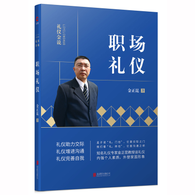 音像职场礼仪/礼仪金说金正昆