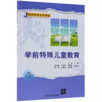 音像学前特殊儿童教育(教师教育系列教材)编者:王萍