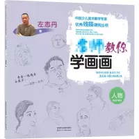 音像名师教你学画画 人物左志丹
