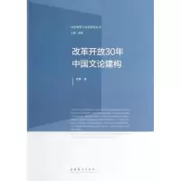 音像改革开放30年中国文论建构高楠