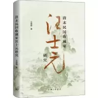 音像清末民收藏汪士研究(精)王泽强