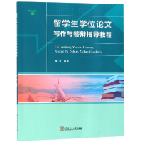 音像留学生写作与答辩指导教程编者:李冰