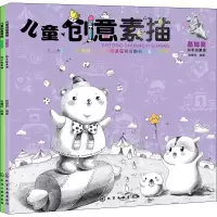 音像儿童创意素描(全2册)张慧玲 编