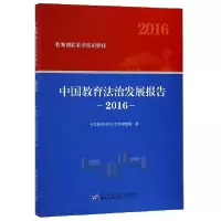 音像中国教育法治发展报告(2016)中国教育科学研究院课题组