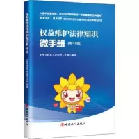 音像权益维护法律知识微手册中华全国总工会法律工作部
