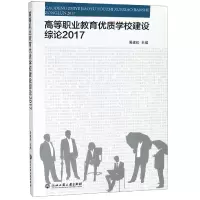 音像高等职业教育优质学校建设综论(2017)编者:周建松