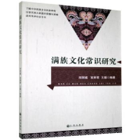 音像满族文化常识研究刘贺威 编著,宣丽君 编著,王舰 编著