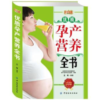 音像优质孕产营养全书王琪编著